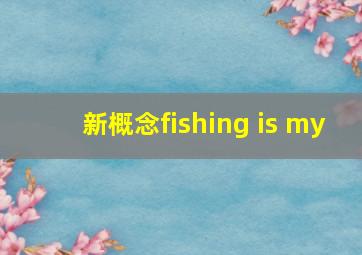 新概念fishing is my